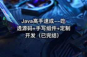 Java高手速成--吃透源码+手写组件+定制开发（已完结） - getfromcode