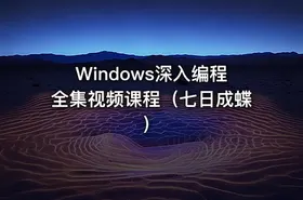 Windows深入编程全集视频课程（七日成蝶）