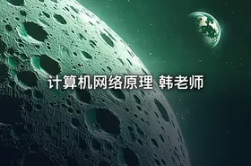 计算机网络原理 韩老师