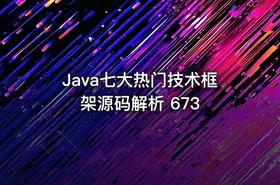Java七大热门技术框架源码解析 673