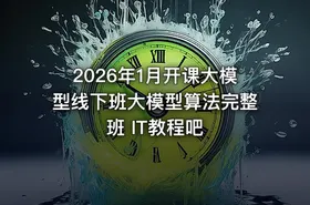 2026年1月开课大模型线下班大模型算法完整班 IT教程吧 - getfromcode