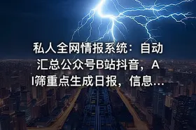 私人全网情报系统：自动汇总公众号B站抖音，AI筛重点生成日报，信息不再错过 (教程+源代码)