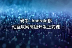 码牛-Android移动互联网高级开发正式课