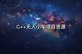 C++无人小车项目资源