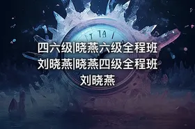 四六级|晓燕六级全程班刘晓燕|晓燕四级全程班刘晓燕