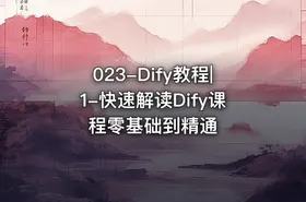 023-Dify教程|1-快速解读Dify课程零基础到精通
