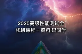 2025高级性能测试全栈班课程＋资料|码同学