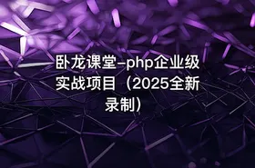 卧龙课堂-php企业级实战项目（2025全新录制） - getfromcode