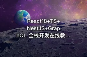 React18+TS+NestJS+GraphQL 全栈开发在线教育平台|完结