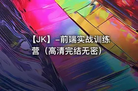 【JK】-前端实战训练营（高清完结无密）
