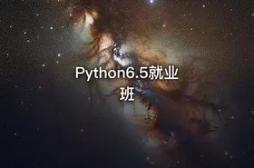 Python6.5就业班 - getfromcode