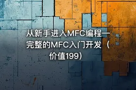 从新手进入MFC编程—完整的MFC入门开发（价值199）