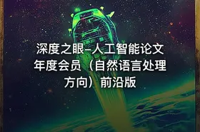 深度之眼-人工智能论文年度会员（自然语言处理方向）前沿版 - getfromcode