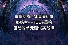 慕课实战-AI编程幻觉终结者--TDD+重构驱动的单元测试实战课 - getfromcode