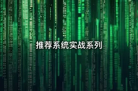 推荐系统实战系列