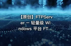 【原创】FTPServer – 轻量级 Windows 平台 FTP 服务器工具 - getfromcode