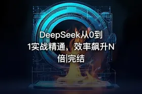 DeepSeek从0到1实战精通，效率飙升N倍|完结 - getfromcode