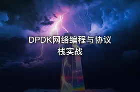 DPDK网络编程与协议栈实战 - getfromcode