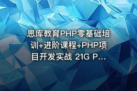 思库教育PHP零基础培训+进阶课程+PHP项目开发实战 21G PHP零基础学习视频教程 - getfromcode