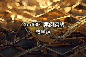 ChatGPT案例实战教学课