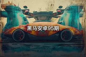 黑马安卓95期