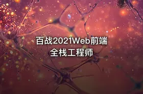 百战2021Web前端全栈工程师