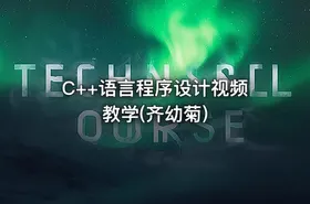 C++语言程序设计视频教学(齐幼菊)