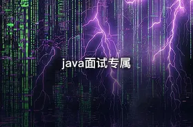 java面试专属