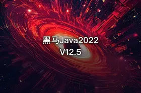 黑马Java2022 V12.5