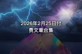 2026年2月25日付费文章合集