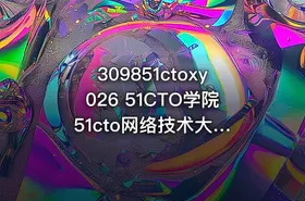 309851ctoxy026 51CTO学院 51cto网络技术大牛讲的百节实用精品课程