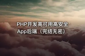 PHP开发高可用高安全App后端（完结无密）