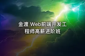 金渡 Web前端开发工程师高薪进阶班