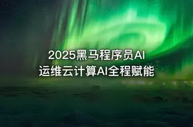 2025黑马程序员AI运维云计算AI全程赋能