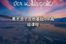 果木浪子吉他基础+中高级课程