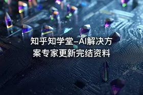 知乎知学堂-AI解决方案专家更新完结资料 - getfromcode
