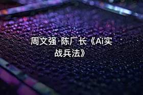 周文强·陈厂长《Ai实战兵法》 - getfromcode