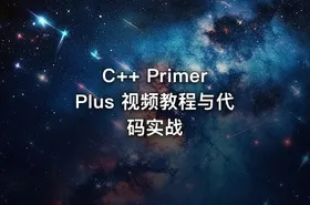 C++ Primer Plus 视频教程与代码实战