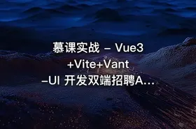慕课实战 - Vue3+Vite+Vant -UI 开发双端招聘APP