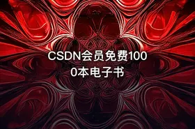 CSDN会员免费1000本电子书