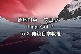 原地打坐 - 文田心：Final Cut Pro X 剪辑自学教程 - getfromcode