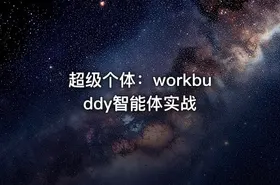 超级个体：workbuddy智能体实战