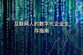 互联网人的数字化企业生存指南