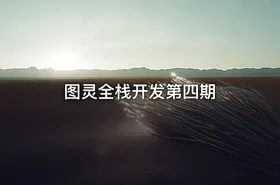 图灵全栈开发第四期