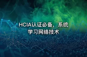 HCIA认证必备，系统学习网络技术 - getfromcode