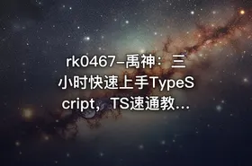 禹神：三小时快速上手TypeScript，TS速通教程【VIP专享】