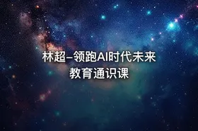 林超-领跑AI时代未来教育通识课