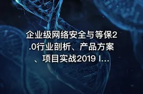 企业级网络安全与等保2.0行业剖析、产品方案、项目实战2019 IT教程吧