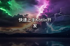 快速上手Kotlin开发