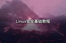 Linux安全基础教程